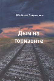 Дым на горизонте. Роман-дилогия