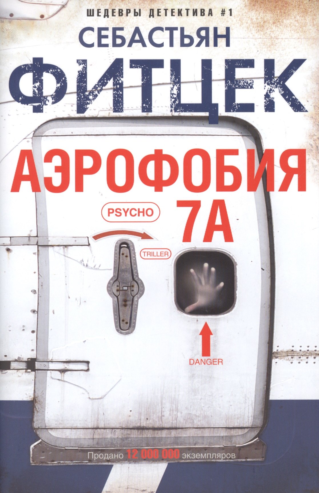 

Аэрофобия 7А