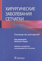 Хирургические заболевания сетчатки: руководство для врачей