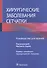 Хирургические заболевания сетчатки: руководство для врачей - 0
