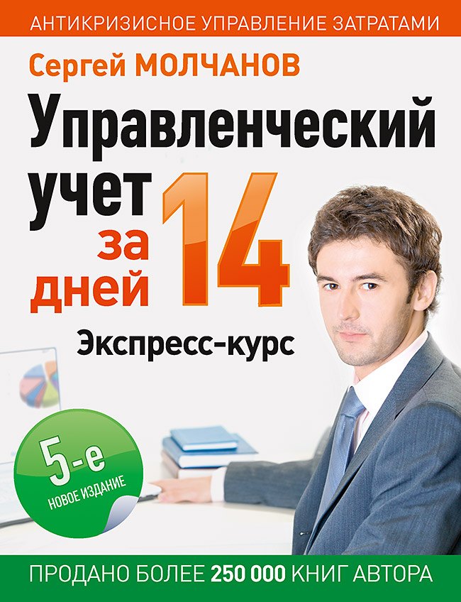 

Управленческий учет за 14 дней. Экспресс-курс. Новое, 5-е изд.