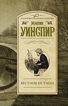 Вестник истины: роман