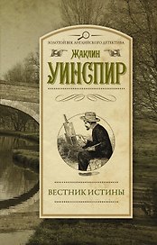 Вестник истины: роман