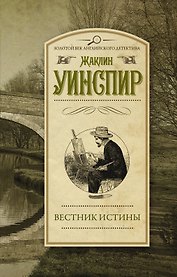 Вестник истины: роман