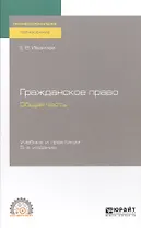 Гражданское право. Общая часть. Учебник и практикум для СПО