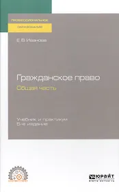 Гражданское право. Общая часть. Учебник и практикум для СПО