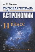 Тестовая тетрадь по астрономии. 11 класс - 0