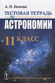 Тестовая тетрадь по астрономии. 11 класс