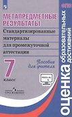 Метапредметные результаты. 7 класс. Стандартизированные материалы для промежуточной аттестации. Пособие для учителя - 0
