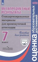Метапредметные результаты. 7 класс. Стандартизированные материалы для промежуточной аттестации. Пособие для учителя