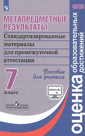 Метапредметные результаты. 7 класс. Стандартизированные материалы для промежуточной аттестации. Пособие для учителя