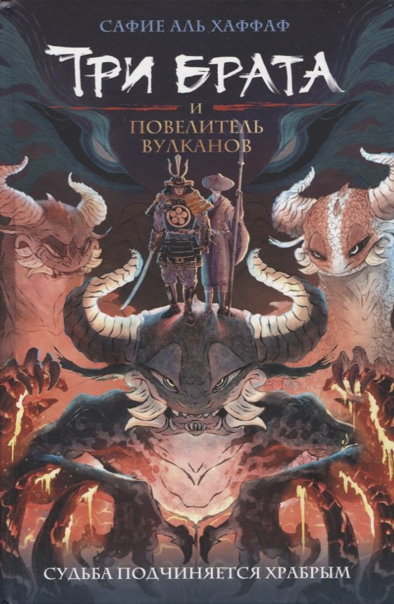 

Три брата и повелитель вулканов