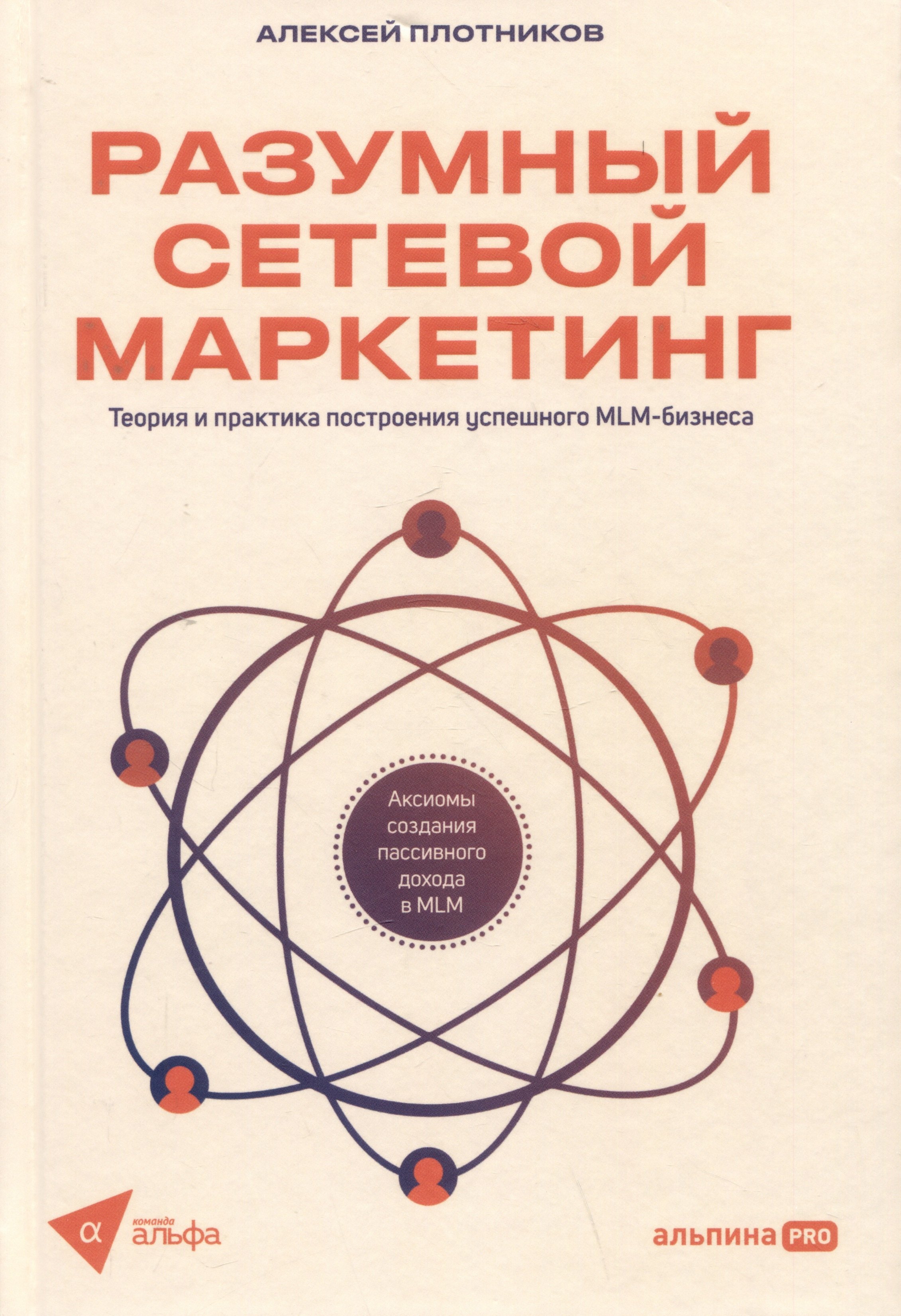 Интернет-маркетинг. Маркетинг в социальных медиасредах  Буквоед Разумный сетевой маркетинг. Теория и практика построения успешного MLM-бизнеса