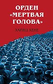 Орден «Мертвая голова» - 0