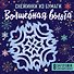 Снежинки из бумаги "Волшебная вьюга" (100х100, европодвес) - 0