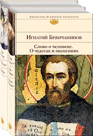К Рождеству (комплект из 2-х книг: Слово о человеке. О чудесах и знамениях и Лето Господне. Повести)