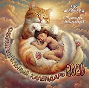 Обнимательный календарь. 2026 От аптора бестселлеров