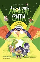 Монстр-Сити: загадка всезнающего сфинкса