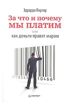 За что и почему мы платим, или Как деньги правят миром
