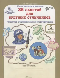 36 занятий для будущих отличников. 5 класс. Рабочая тетрадь. В 2-х частях. Часть 1