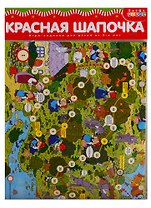 Игра настольная Дрофа-Медиа Ходилки. Красная Шапочка