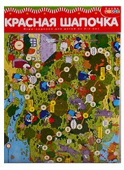 Игра настольная Дрофа-Медиа Ходилки. Красная Шапочка