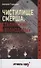 Чистилище СМЕРШа. Сталинские "волкодавы". - 0
