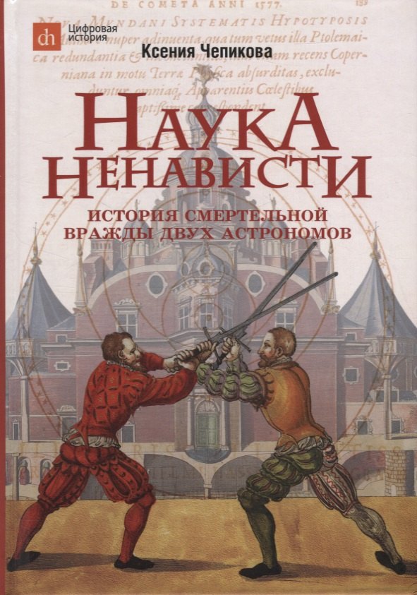 

Наука ненависти. История смертельной вражды двух астрономов