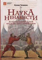 Наука ненависти. История смертельной вражды двух астрономов