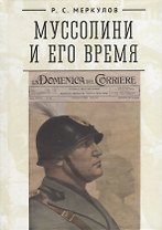 Муссолини и его время