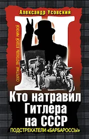 Кто натравил Гитлера на СССР. Подстрекатели "Барбароссы"