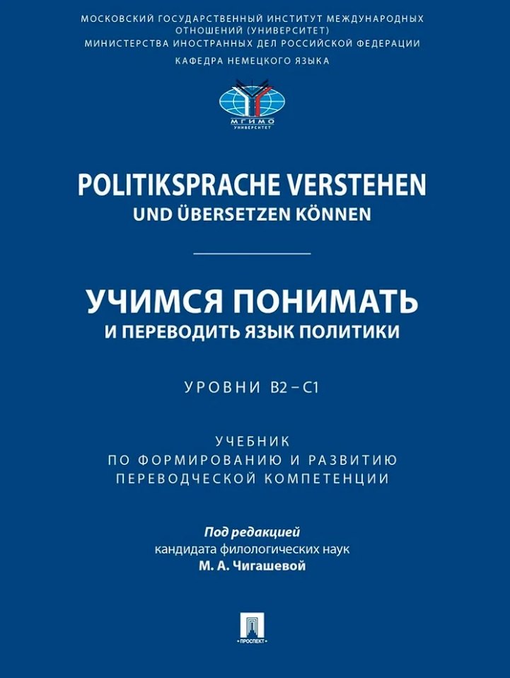 Немецкий язык Politiksprache verstehen und ubersetzen konnen. Учимся понимать и переводить язык политики. Уровни В2 – С1. Учебник по формированию и развитию переводческой компетенции