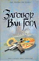 Заговор Ван Гога