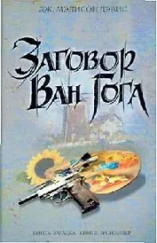 Заговор Ван Гога
