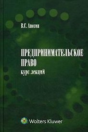 Предпринимательское право : курс лекций : в 2 ч.
