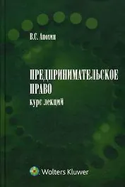 Предпринимательское право : курс лекций : в 2 ч.