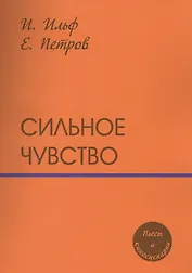Сильное чувство: пьесы и сценарии