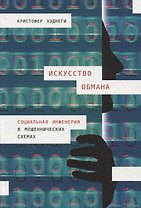 Искусство обмана: Социальная инженерия в мошеннических схемах