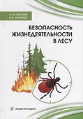 Безопасность жизнедеятельности в лесу: справочник - 0