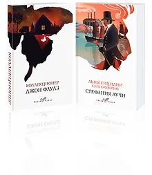 Набор книги в отпуск ("Коллекционер" Дж. Фаулз и "Львы Сицилии. Сага о Флорио" С. Аучи)