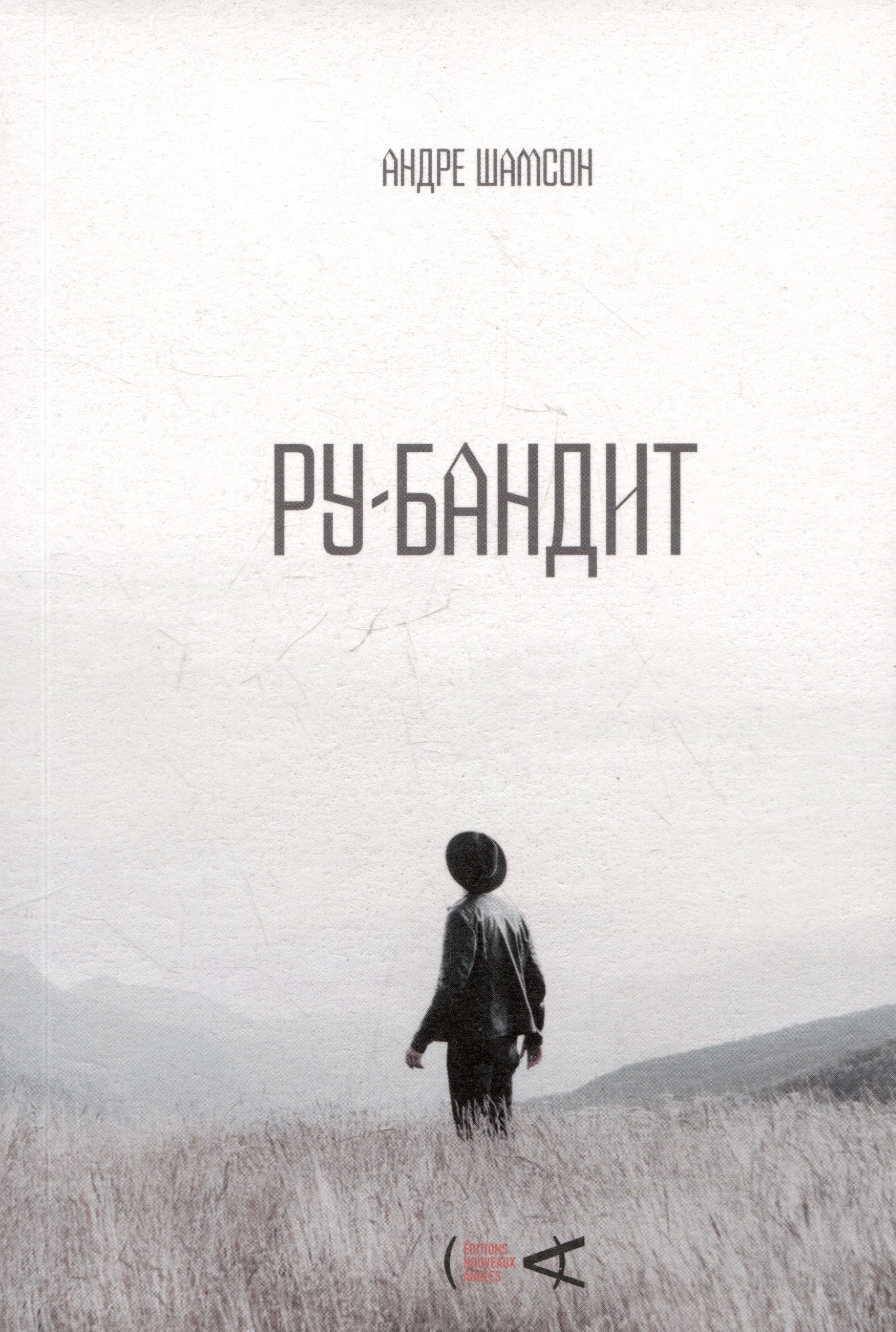 

Ру-бандит. Роман