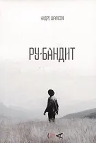 Ру-бандит. Роман