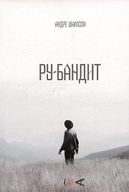 Ру-бандит. Роман