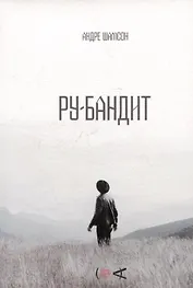 Ру-бандит. Роман