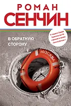 В обратную сторону