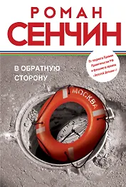 В обратную сторону