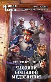 Часовой Большой Медведицы: фантастический роман
