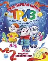 Моя первая книга ТРИЗ. Озадачки на каждый день