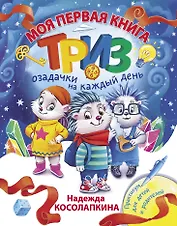 Моя первая книга ТРИЗ. Озадачки на каждый день
