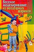 Книга Веселое моделирование из воздушных шариков (Поиск)